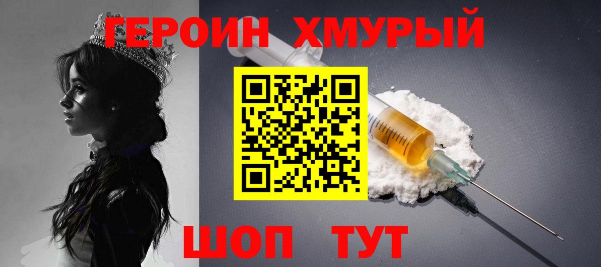 ГЕРОИН хмурый Донской